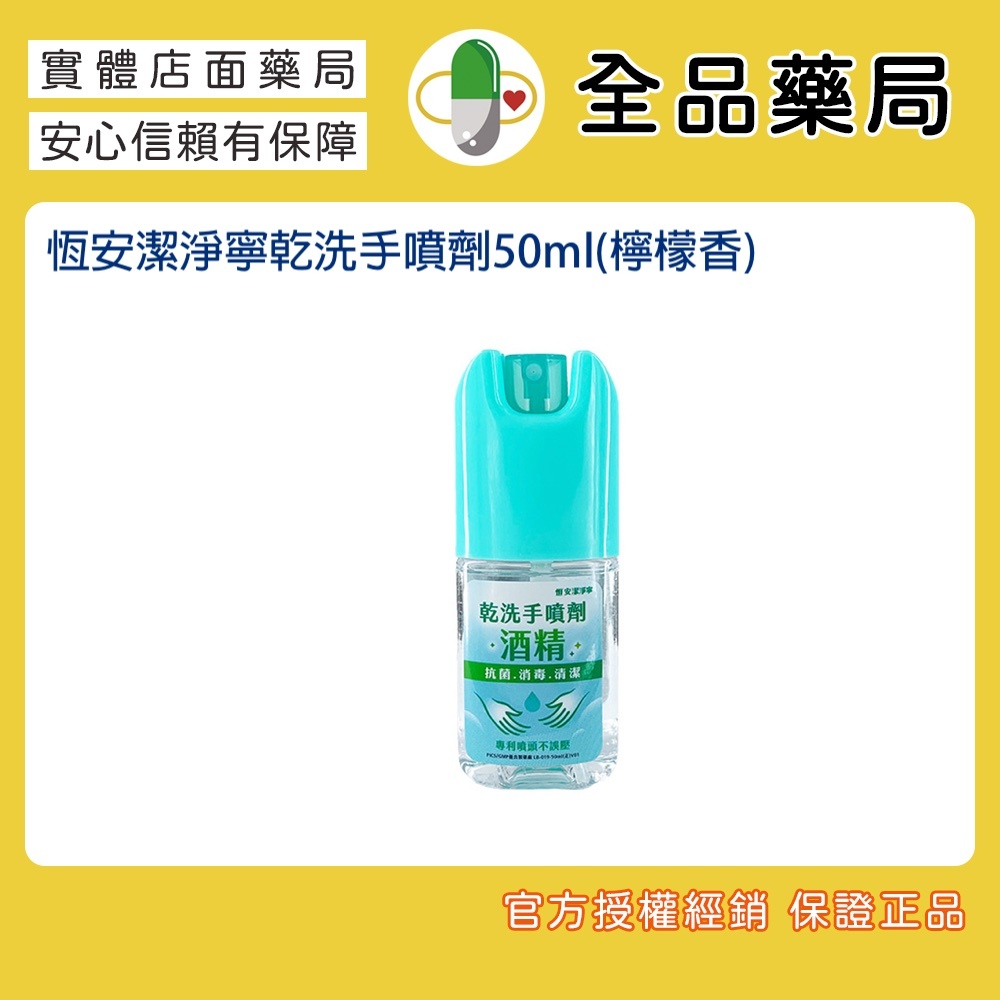 恆安潔淨寧乾洗手噴劑50ml(檸檬香)