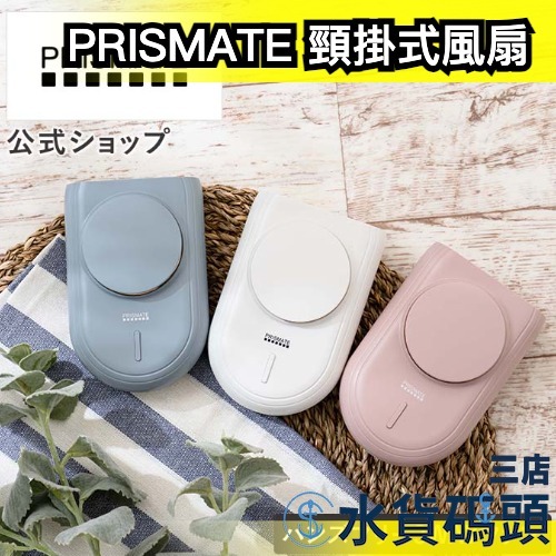 日本 PRISMATE 頸掛式風扇 PR-F080 攜帶型 小風扇 戶外 可夾式 安全風扇 消暑 降溫