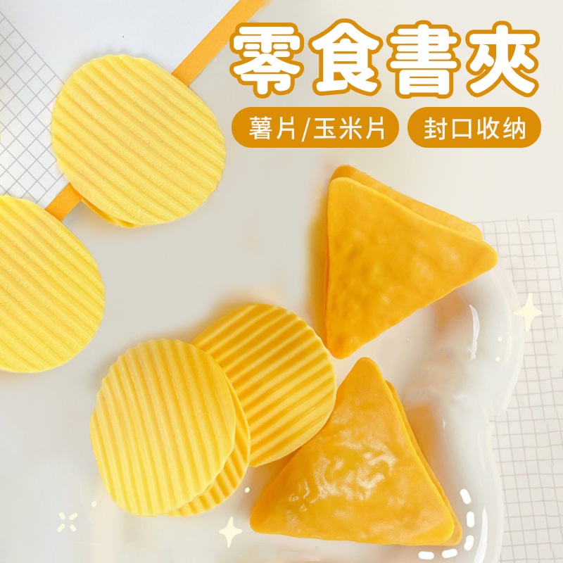 薯片/玉米脆片 書夾【佳瑪】零食文件夾 封口收納夾 薯片夾 玉米脆片夾 夾子