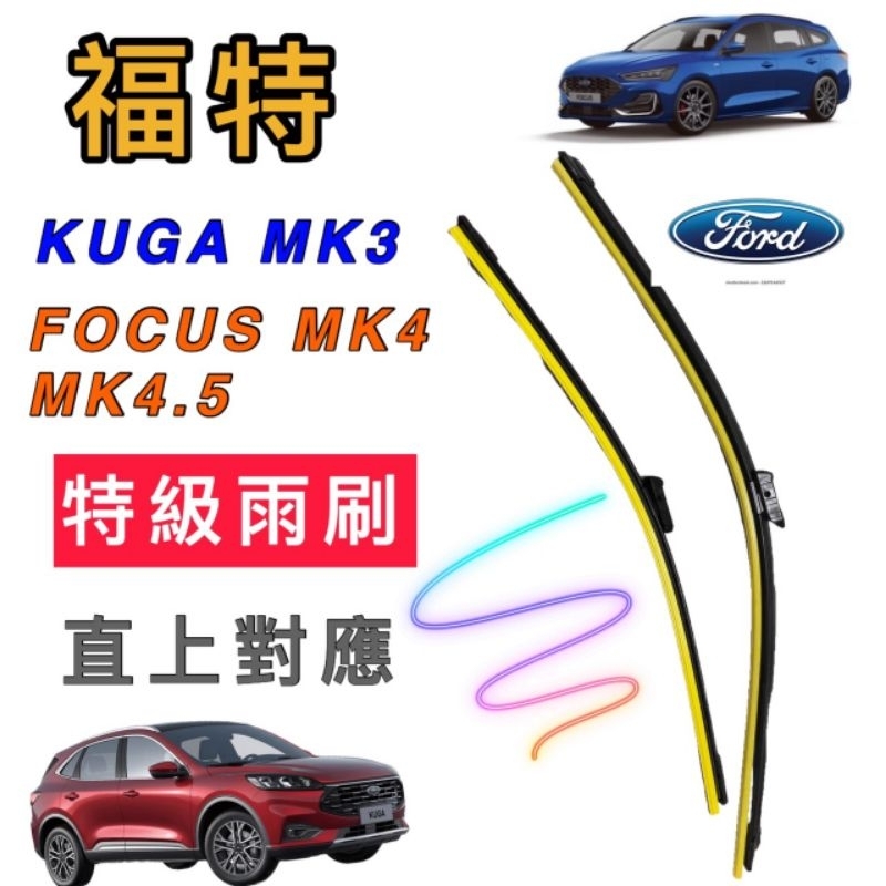福特 Focus Mk4 MK4.5 Kuga MK3 專用特級高清晰雨刷 ♨️現貨熱賣