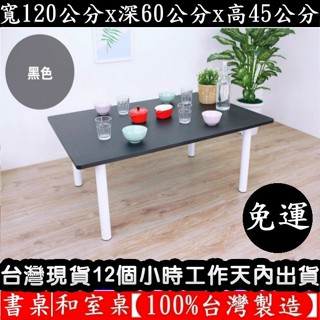 【美佳居】含稅含運費-和室桌【100%台灣製造】和式桌-矮腳桌-餐桌-書桌-TB60120BL-WF白管+黑色