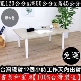 美佳居-含稅含運費-四色可選-大桌面和室桌矮腳餐桌-電腦桌【臺灣製造】矮腳桌-洽談桌-書桌-茶几桌-TB60120BL