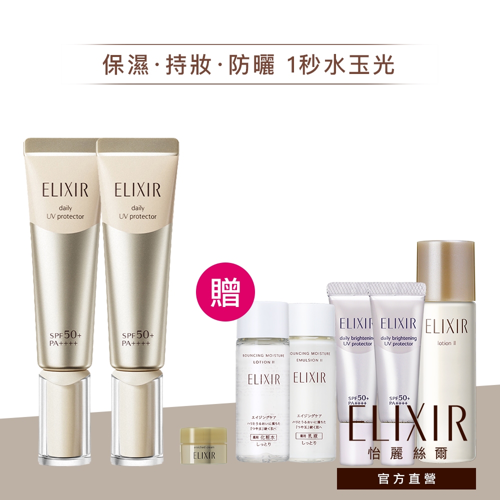 ELIXIR 怡麗絲爾 彈潤多效美肌乳 SP+【watashi+資生堂官方店】小金管 彈潤美肌乳