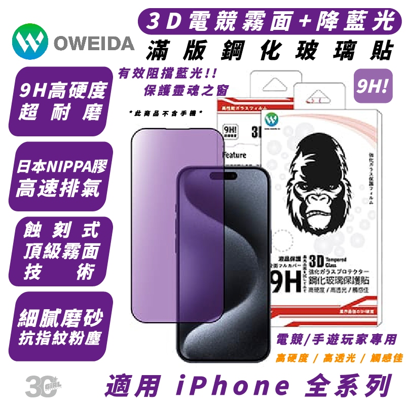 Oweida 9H 電競 抗藍光 玻璃貼 保護貼 iPhone 15 14 13 12 Xs Plus Pro Max