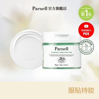 Parnell 帕奈兒 服貼上妝2入組 (亮白氣墊+舒緩棉片)