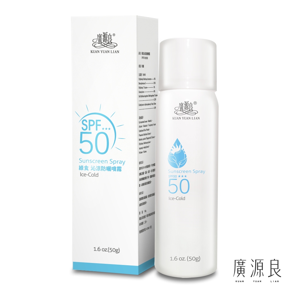 【廣源良】綠食沁涼防曬噴霧SPF50★★★