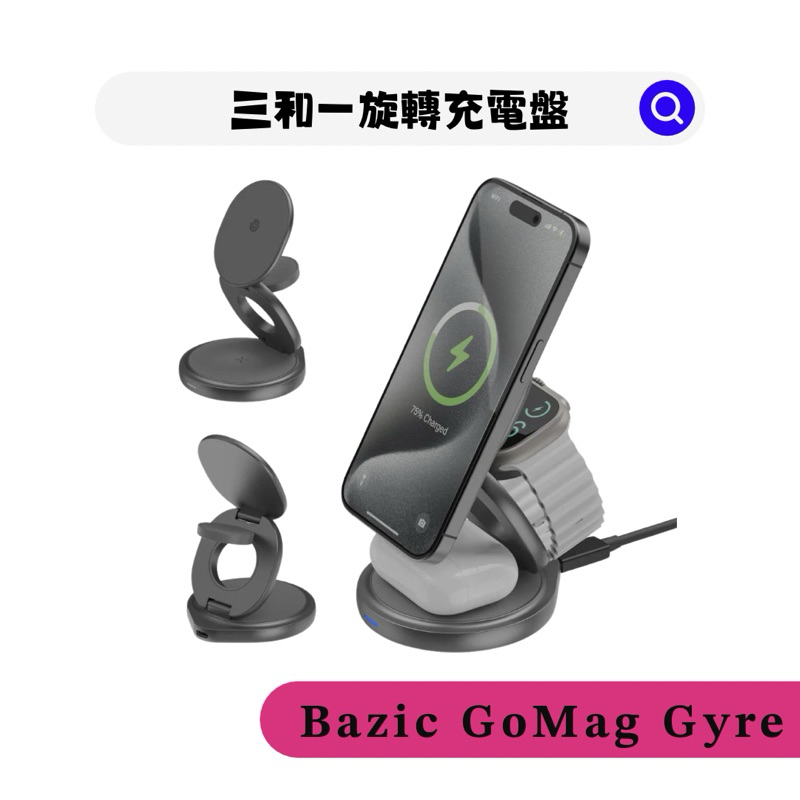 🔋現貨┆【Bazic】GoMag Gyre三合一旋轉充電盤｜⌚️AppleWatch 🎧AirPods Pro