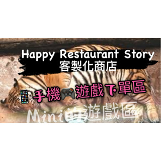 Happy Restaurant Story /客戶專屬區/客製化聊聊
