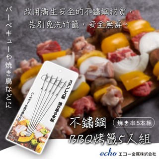 彤樂會💕【echo】不鏽鋼BBQ烤籤5入組 串燒夾 烤肉叉 烤肉籤 BBQ叉 烤肉用 環保叉 ✔️現貨📌隔日到貨