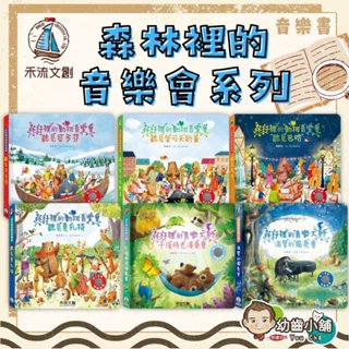 ✨幼齒小舖✨【臺灣公司貨】禾流文創 森林裡的音樂會系列 森林裡的動物音樂會-聽見柴可夫斯基 聽見莫札特 聽見貝多芬