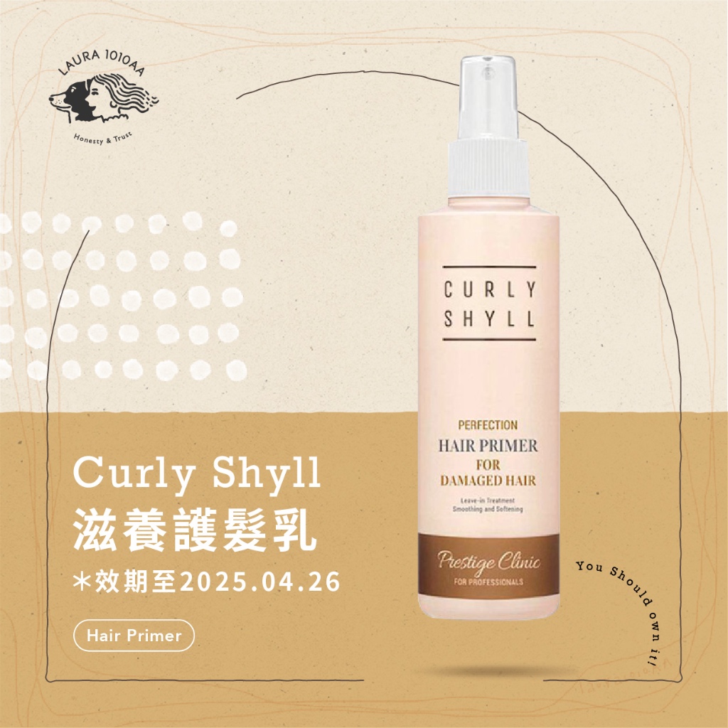 / Laura1010aa / Curly Shyll 滋養護髮乳