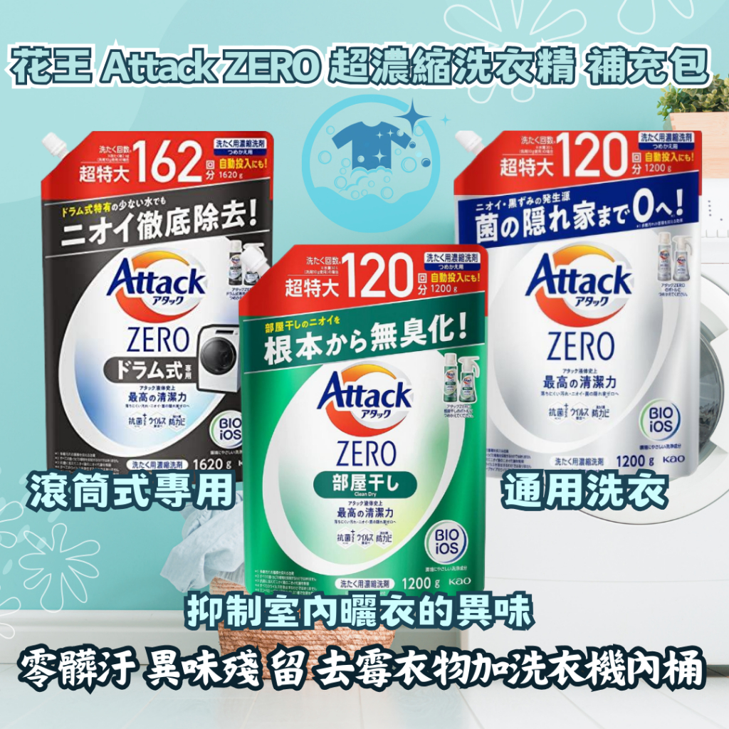 【現貨快速出貨】日本 Attack ZERO 花王 Attack ZERO  超濃縮洗衣精 KAO 大補充包
