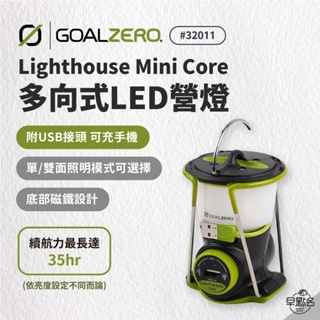 早點名｜ Goal Zero Lighthouse Mini Core 多向式LED營燈 燈塔營燈 #32011