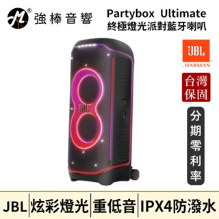 JBL Partybox Ultimate 終極燈光派對藍牙喇叭 台灣總代理公司貨 | 強棒音響