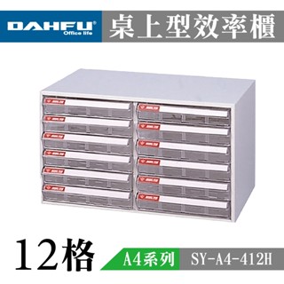 大富 A4桌上型檔案櫃 收納櫃 效率櫃 置物櫃 透明資料櫃 辦公檔案櫃 多功能置物 透明檔案抽屜 SY-A4-412H