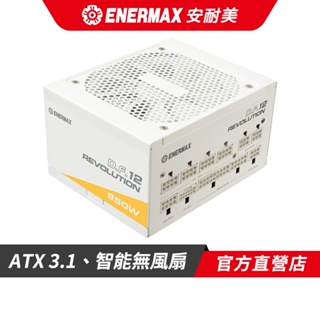 安耐美 ENERMAX 金靜冰核D.F. 12 850W ATX 3.1 金牌全模 電源供應器 白 ETV850G-W