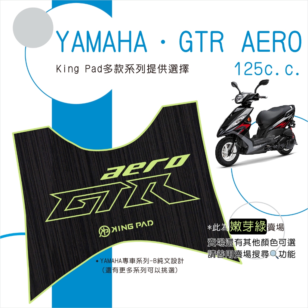 🔥免運🔥山葉 YAMAHA GTR AERO 125 機車腳踏墊 機車踏墊 腳踏墊 止滑踏墊 造型腳踏墊 立體腳踏墊 綠