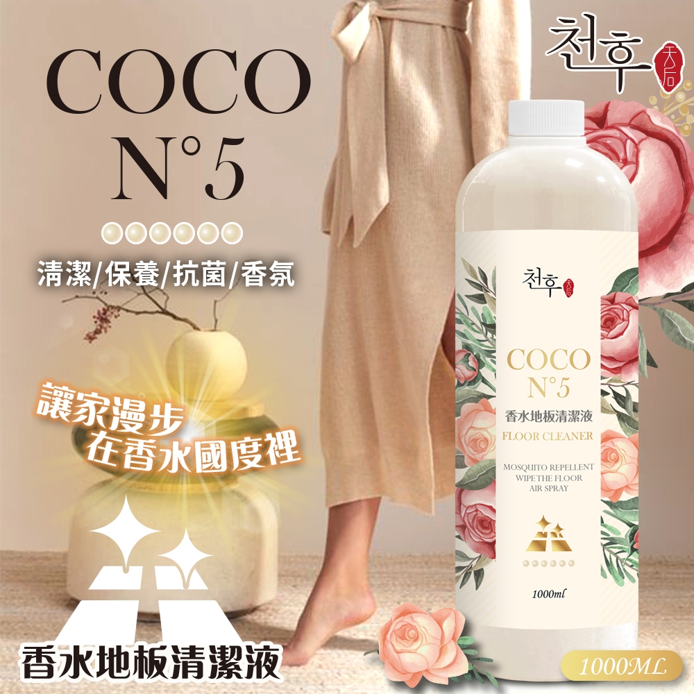 [靜享生活]COCO N°5香水地板清潔劑1000ml 地板清潔劑 香水 coco 小香五號 天后 959