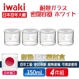 iwaki耐熱玻璃密封罐【現貨+發票】圓形密封罐 入厝禮 新居禮物 新屋送禮