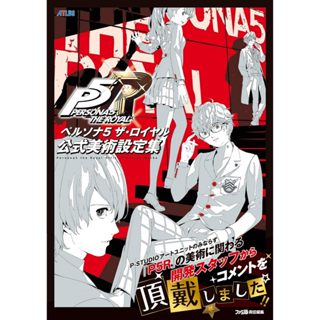 [TP小屋] (全新現貨) 日文畫冊 女神異聞錄5 P5R 皇家版 公式美術設定集 9784047336582