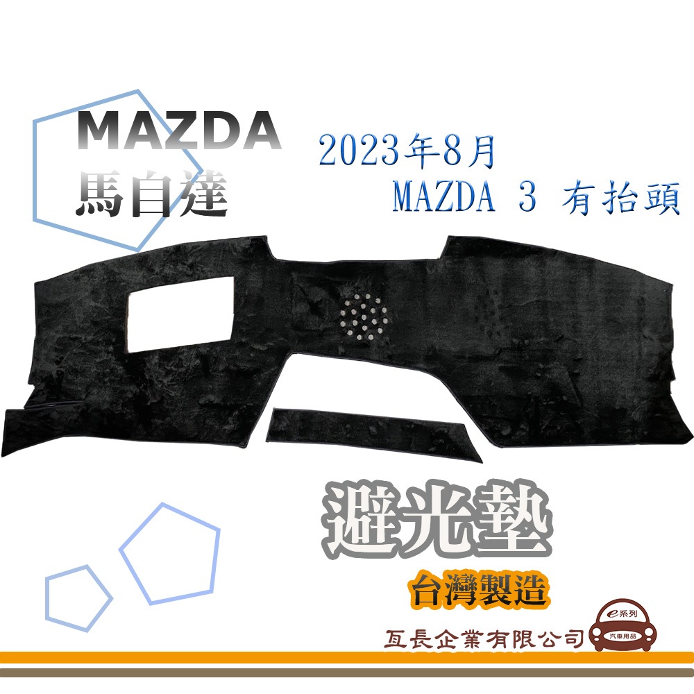 e系列汽車用品【避光墊】MAZDA 馬自達 2023年8月 MAZDA 3 有抬頭 全車系 儀錶板 避光毯 隔熱 阻光