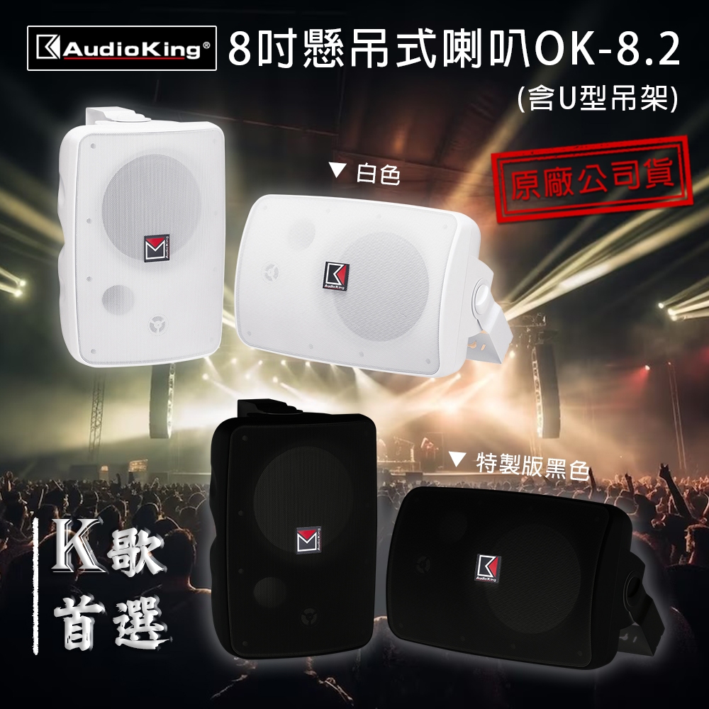 免運 AudioKing OK-8.2 特製黑/白 8吋懸吊式喇叭 含U型吊架 原廠公司貨 卡拉OK專用 家庭劇院