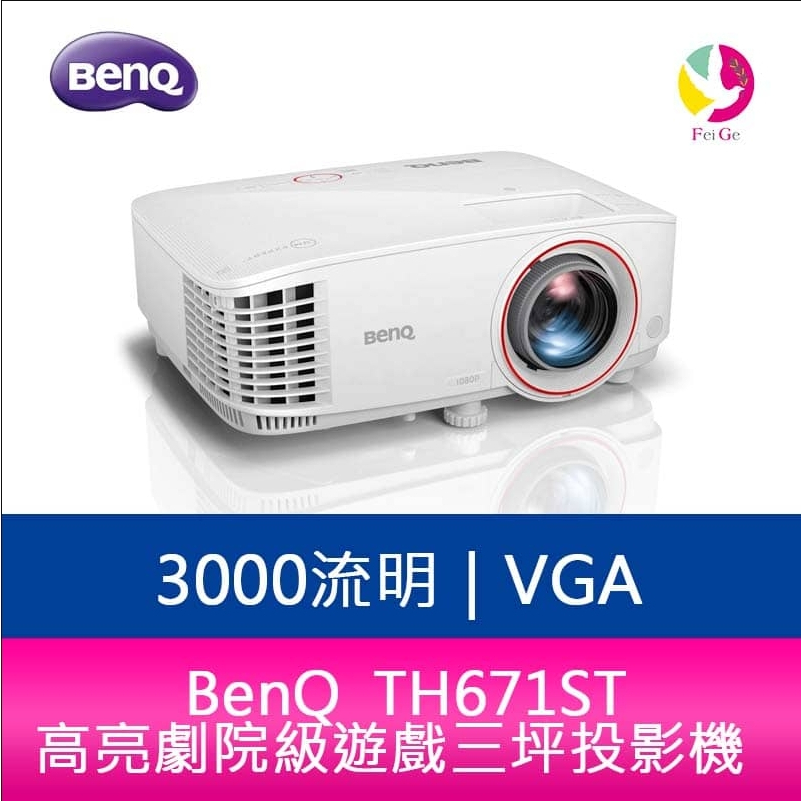 BENQ TH671ST 3000流明 高亮劇院級遊戲三坪投影機 公司貨 原廠3年保固