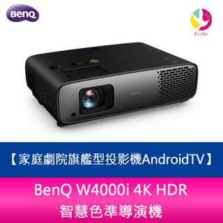 BenQ W4000i 4K HDR 智慧色準導演機 家庭劇院旗艦型投影機AndroidTV_
