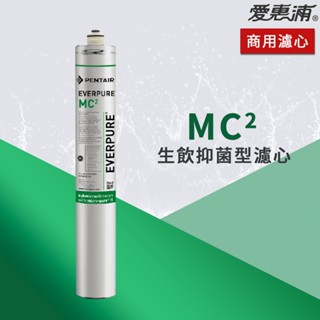 【思維康SWEETCOM】美國原廠愛惠浦 EVERPURE MC2 生飲抑菌濾心