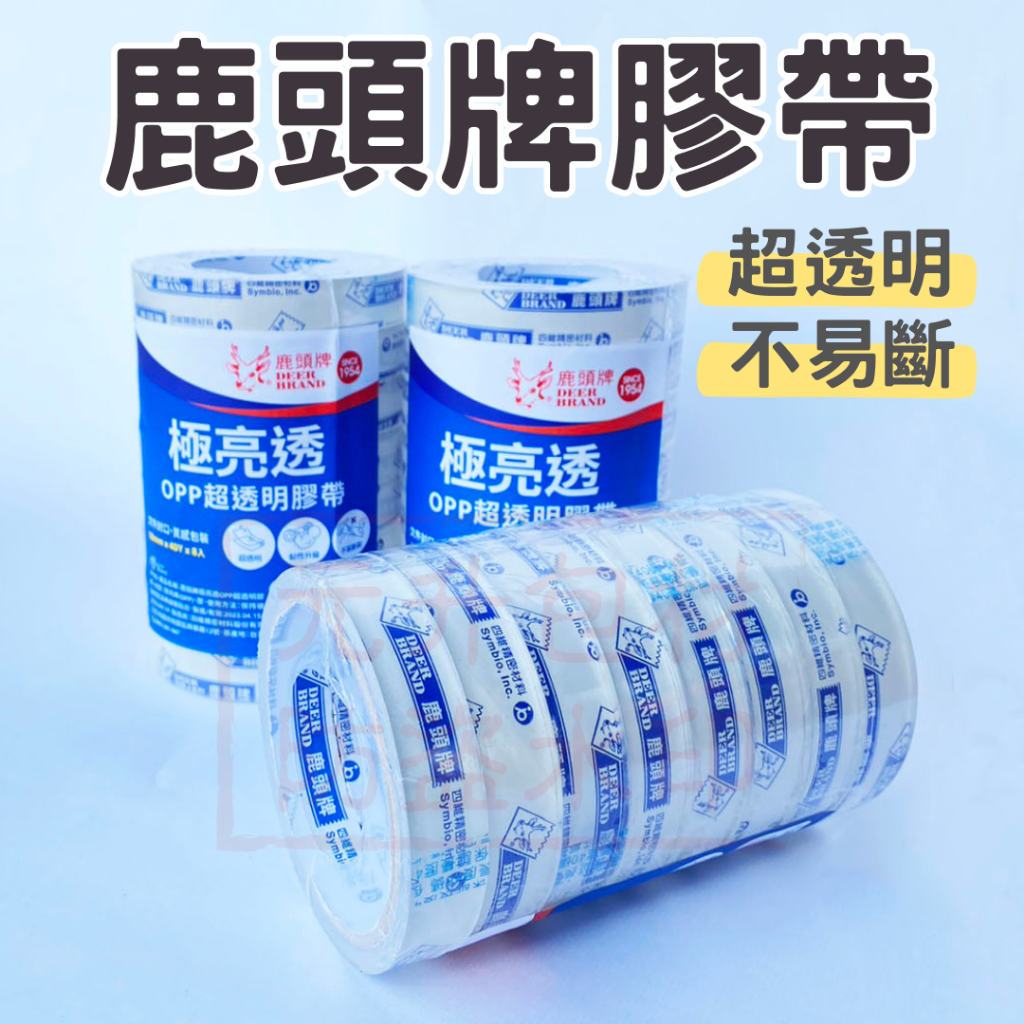 【元升包材】鹿頭牌文具膠帶 18mm 12mm 24mm 四維牌膠帶 文具膠帶 膠帶 小膠帶