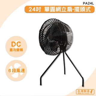 中華升麗 PA24L 24吋 單圓網立扇-擺頭式 送風機 大型風扇 工業用電風扇 商業用電扇 臺灣製原廠保固
