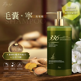 PURE 336毛囊‧寧洗髮精500ml【新品上市】