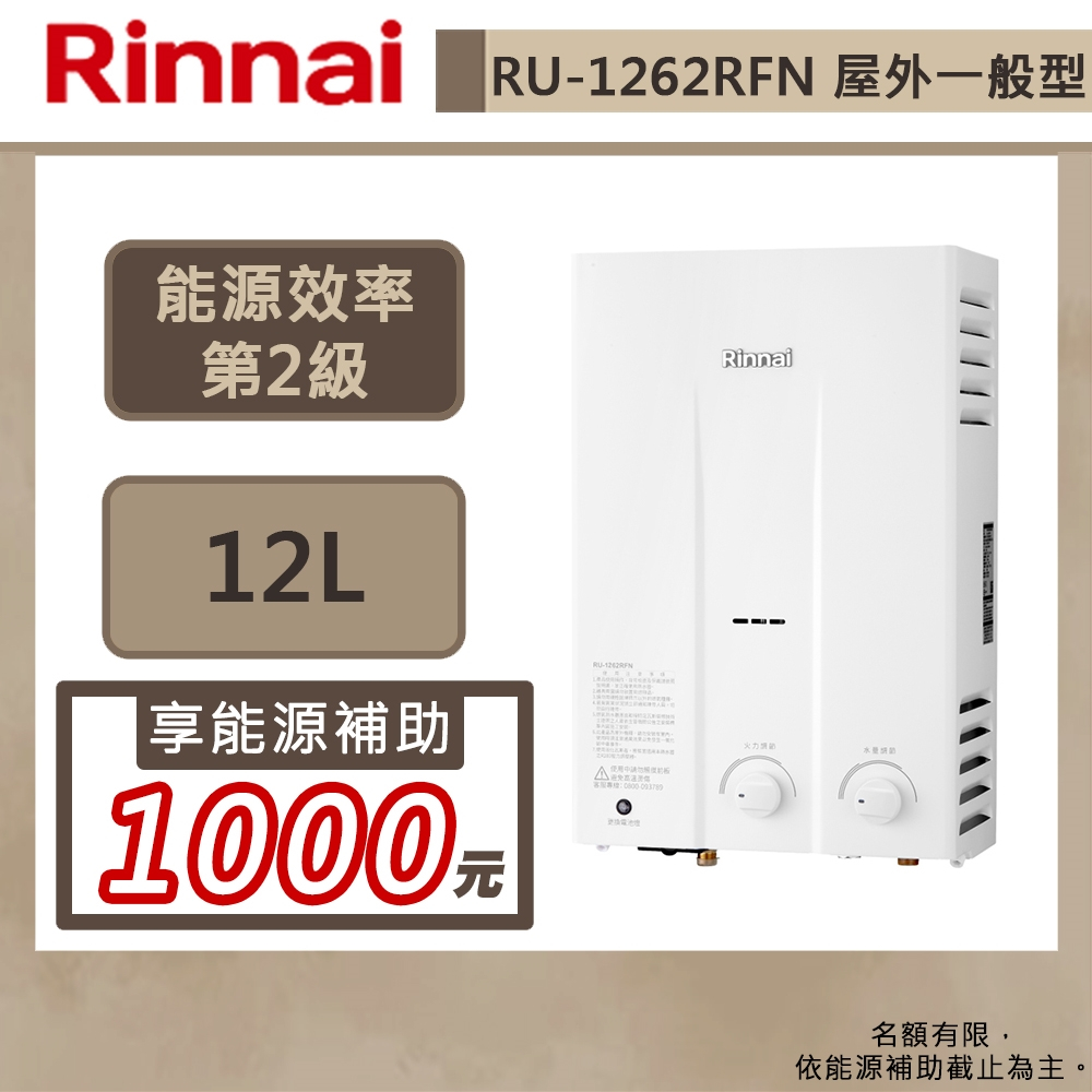 【林內牌 RU-1262RFN(LPG/RF式)】12公升屋外一般熱水器-橫式水盤-部分地區含基本安裝