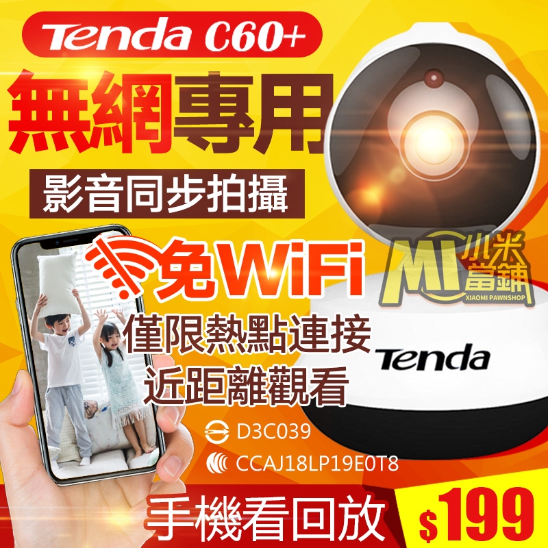 小米當鋪【限定近點觀看，無網可用】Tenda騰達 C60+ 夜視高清無線監視器 移動偵測 360度全景 攝影機
