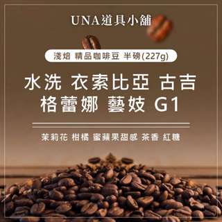 【烘焙前後人工挑除瑕疵豆】水洗 衣索比亞 古吉 格蕾娜 藝妓 G1 咖啡豆 半磅 227g