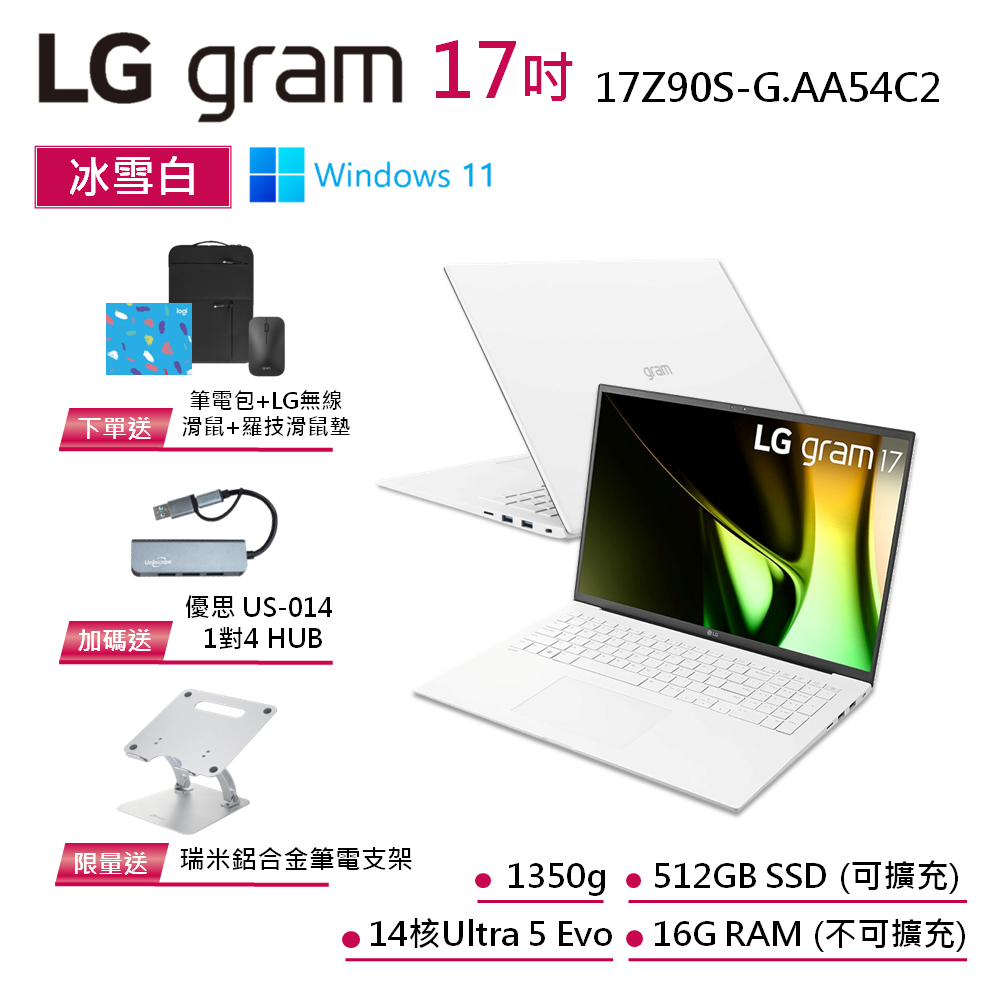 LG gram 17Z90S-G.AA54C2 冰雪白 17吋 極致輕薄AI筆電 14代 Ultra 5 EVO認證