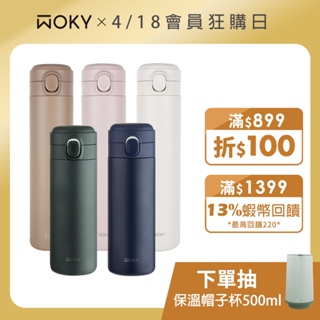 【WOKY 沃廚】輕量輕芯鈦瓷易潔層彈蓋保溫瓶450ml / 600ml