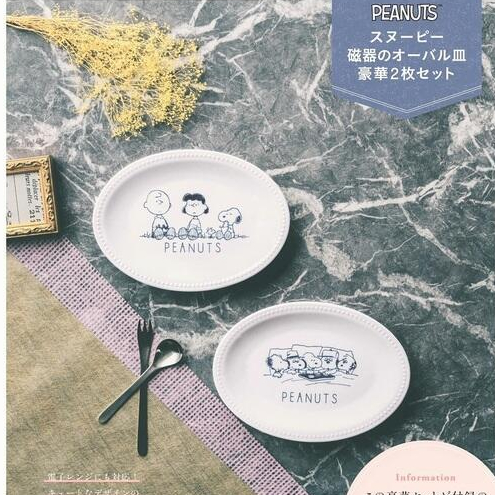現貨 全新未使用 日本雜誌附錄不含雜誌 PEANUTS Snoopy 史努比瓷橢圓盤豪華2件組