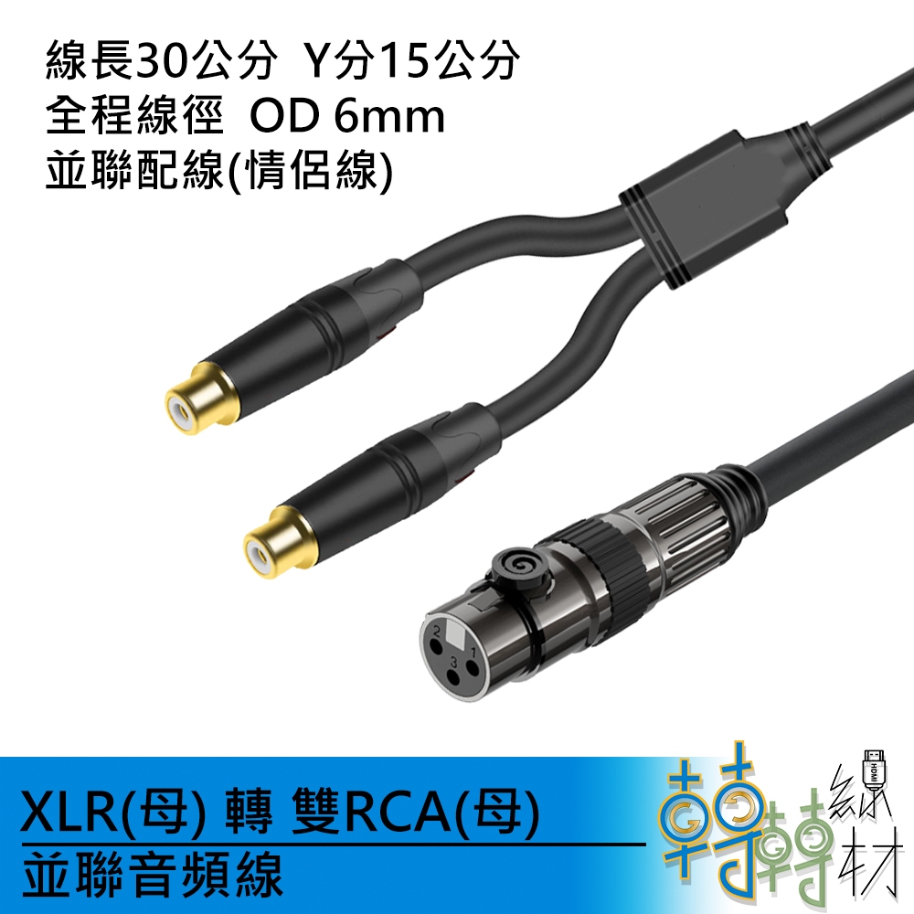 XLR(母) 轉 雙RCA(母) 並聯音頻線// 音源線1分2 非平衡線 卡農線 蓮花頭 家庭劇院音響 DAC 錄音介面