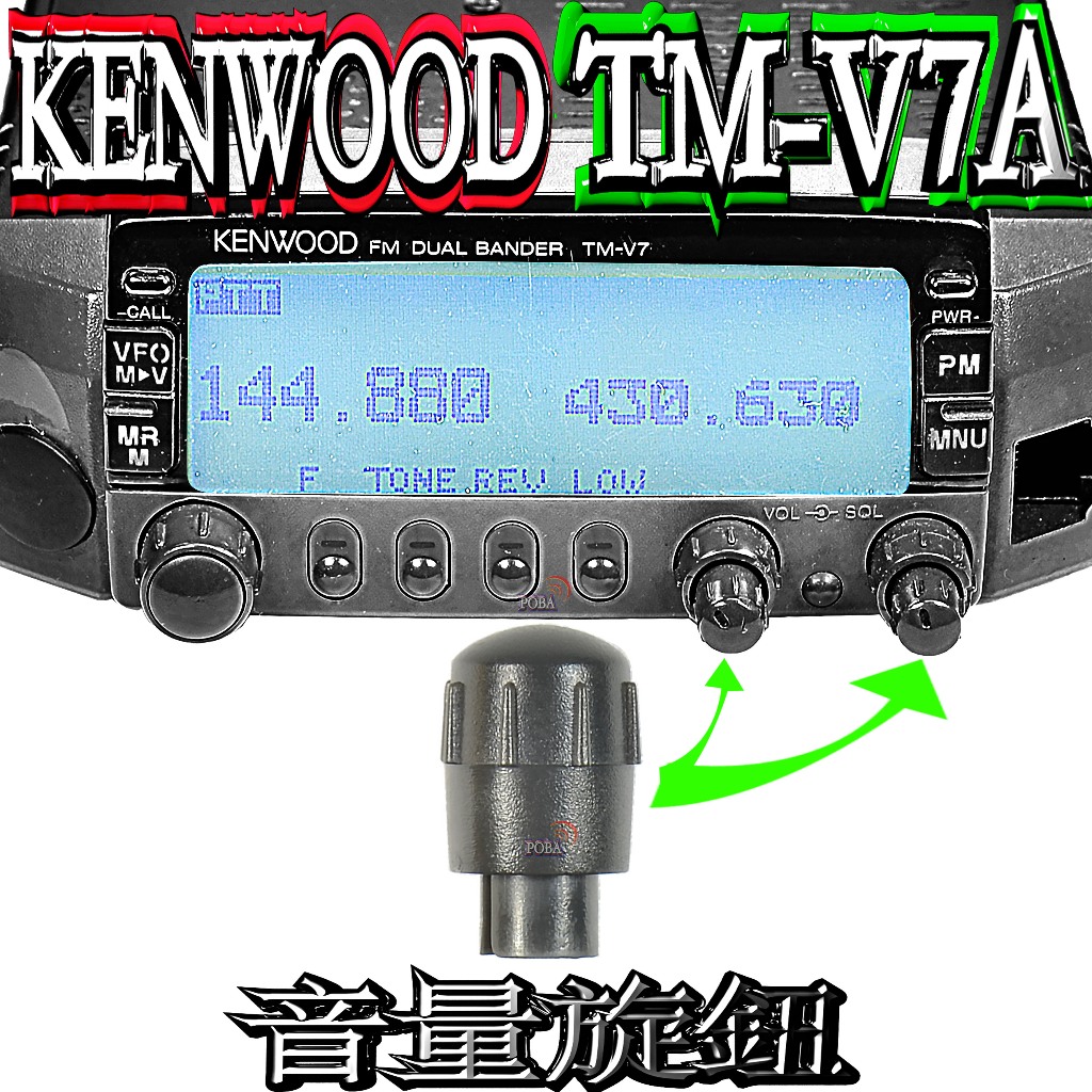 ☆波霸無線電☆KENWOOD TM-V7A 頻率旋鈕 TM-V7A 感度旋鈕 V7A 音量旋鈕  請注意：以上不含主機