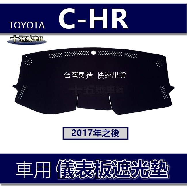 【車用儀表板遮光墊】C-HR 遮光墊 遮陽墊 Toyota CHR 避光墊 CHR 儀表板避光墊