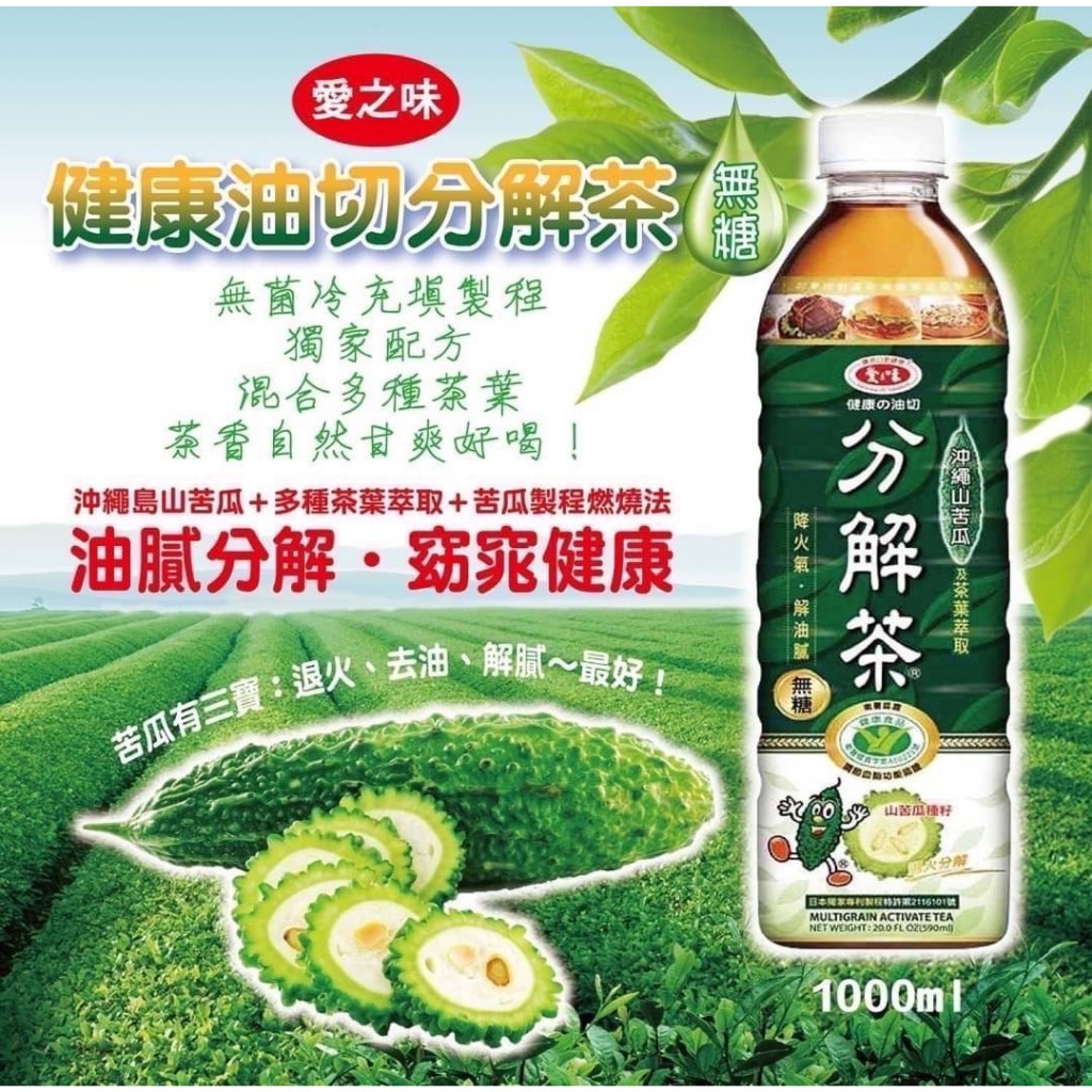 愛之味健康油切分解茶1000ml 天天飲用，退火，降火氣，降就對了 日本獨家苦瓜製程專利 苦瓜可以退火、去油、解膩