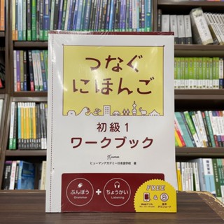 <全新>尚昂文化出版 日語【翻轉日本語：溝通式會話-初級1-練習冊】(2024年4月)