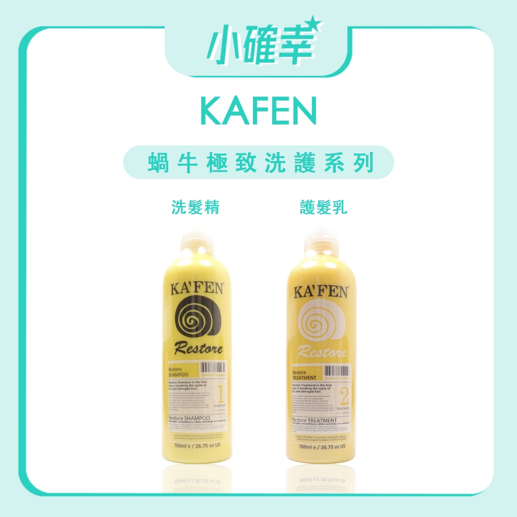 ⭐️小確幸⭐️《KAFEN 卡氛》 正品公司貨 蝸牛極致系列 蝸牛 極致洗髮精 極致護髮素 760ml