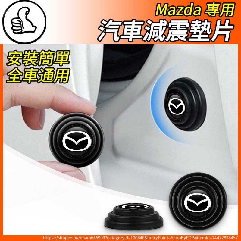 【大拇指】Mazda 馬自達 車門減震墊 防震墊 車門緩衝墊 靜音隔音 CX5 CX3 MX5 CX9 馬 2 3 4