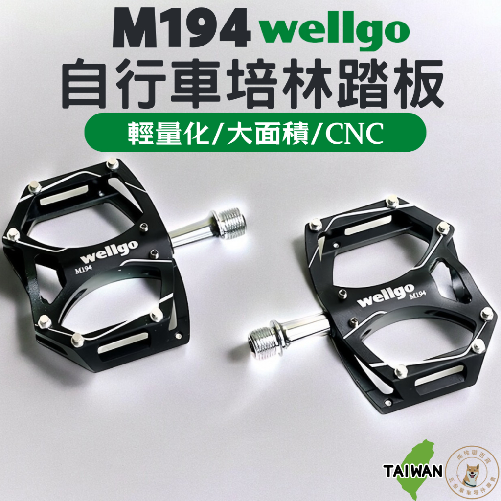 尚玲瓏百貨 原廠盒裝輕薄型 Wellgo M194鋁合金CNC輕量化薄型公路車.登山車踏板