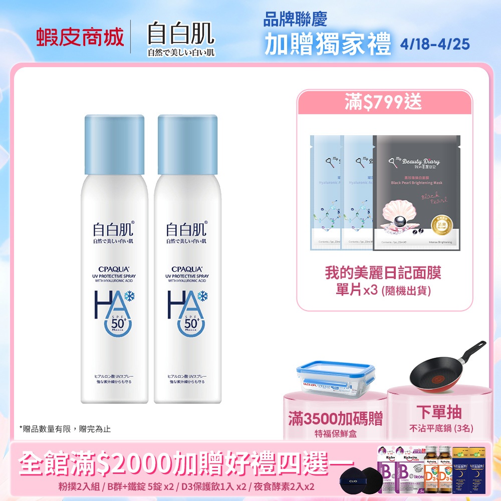 【自白肌】玻尿酸涼感防曬噴霧90ml SPF50+ PA++++