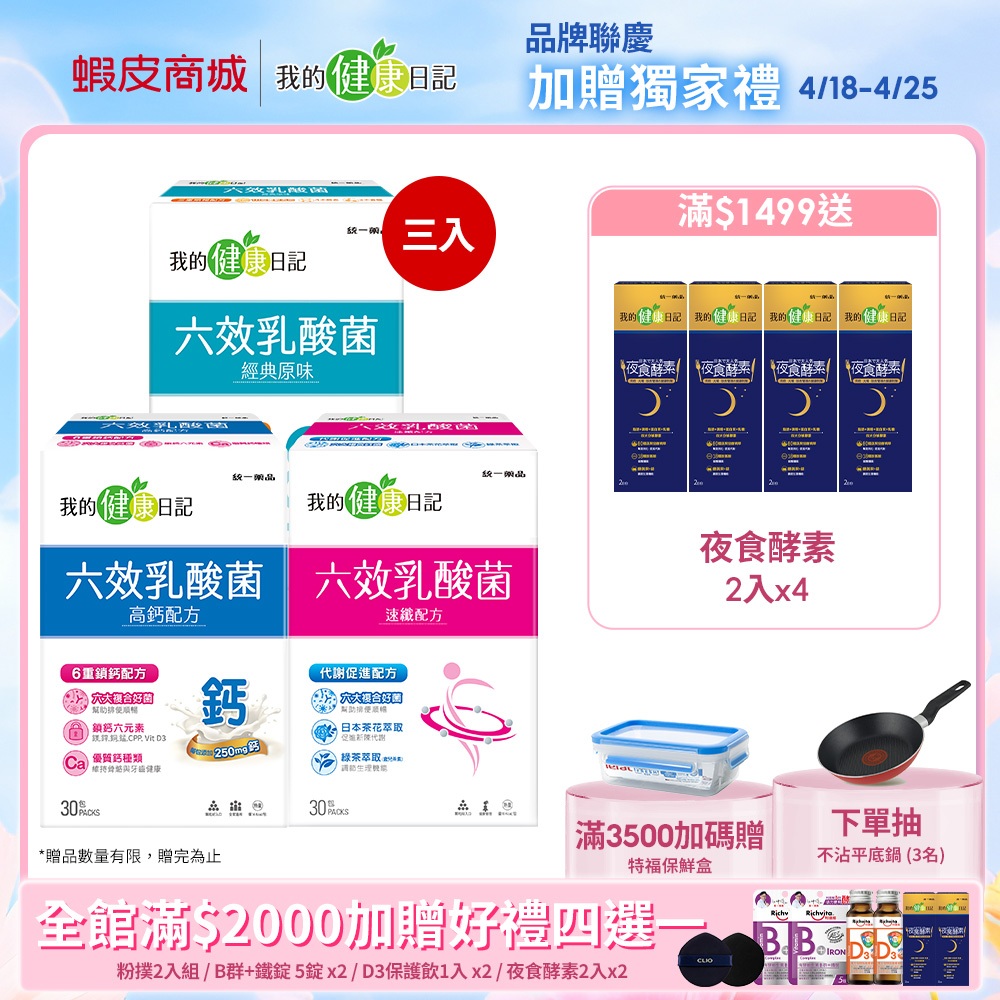 【我的健康日記】六效乳酸菌 (原味/高鈣/速纖)  任3件