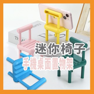 【臺灣現貨】創意手機底座支架 桌面迷你小板凳手機架 學生 懶人 看劇追劇神器 懶人立架 懶人支架 迷你手機置物架