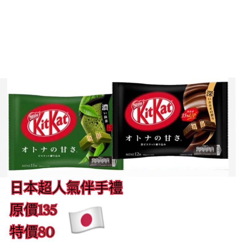 日本超人氣伴手禮Kitkat 抹茶/黑巧克力 餅乾